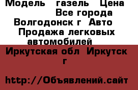  › Модель ­ газель › Цена ­ 120 000 - Все города, Волгодонск г. Авто » Продажа легковых автомобилей   . Иркутская обл.,Иркутск г.